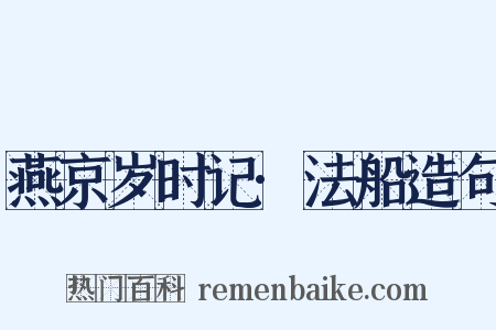 燕京岁时记·法船造句是什么意思的图片